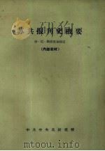 苏共报刊史概要 1956 PDF电子版封面 伊·尼·斯洛保加纽克