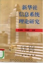 新华社信息系统理论研究 1996 PDF电子版封面 7501132593 张高鹏,方金根主编;白云覃责任编辑