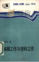 编辑工作与资料工作（1986 PDF版）