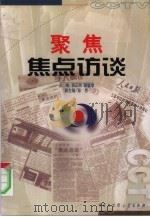 聚焦焦点访谈（1999 PDF版）