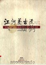 江河美古流 中国人民大学书报资料中心四十周年志庆 1958-1998 PDF电子版封面 中国人民大学书报资料中心