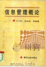 信息管理概论（1996 PDF版）