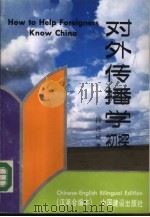 对外传播学初探 汉英合编本 1988 PDF电子版封面 7507200388 段连城著