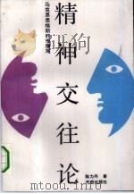 精神交往论  马克思恩格斯的传播观（1993 PDF版）