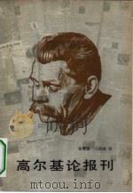 高尔基论报刊（1980 PDF版）