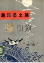 通讯员之路（1988 PDF版）