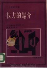 权力的媒介——新闻媒介在人类事务中的作用（1989年07月第1版 PDF版）