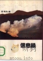 信息录 1991 PDF电子版封面 7500807732 张芬之著