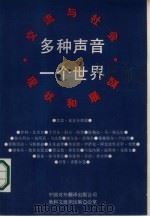 多种声音  一个世界  交流与社会  现状和展望（1981 PDF版）