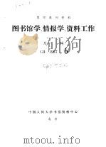 复印报刊资料 图书馆学、情报学、资料工作 月刊 G9 1987.6（ PDF版）