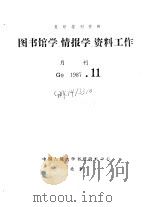 复印报刊资料 图书馆学、情报学、资料工作 月刊 G9 1987.11 PDF电子版封面 中国人民大学书报资料中心