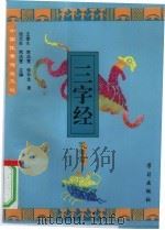 中国优秀传统文化三字经 军事篇 1996 PDF电子版封面 7801160134 王荣久等著
