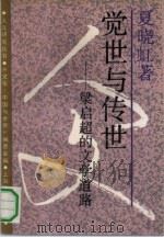 觉世与传世 梁启超的文学道路 1991 PDF电子版封面 7208005060 夏晓虹著
