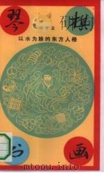 琴棋书画  以水为脉的东方人格（1991 PDF版）
