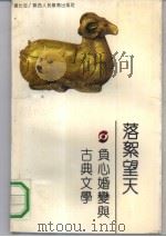 落絮望天  负心婚变与古典文学（1991 PDF版）