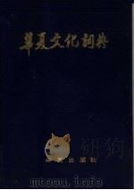 华夏文化词典（1988 PDF版）