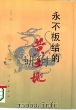 永不板结的黄土地  秦陇文化论（1995 PDF版）