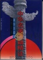 中华名著要籍精诠 自然·社会·艺文·宗教·综合 1994 PDF电子版封面 7504318809 陈远等主编