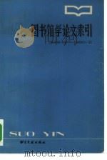 图书馆学论文索引  1949.10-1980.12（1983 PDF版）