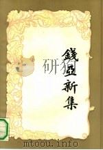 钱亚新集 1991 PDF电子版封面 7534314364 《钱亚新集》编辑组;吴为公责任编辑