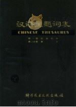 汉语主题词表  试用本  第1卷  社会科学  第2分册  索引   1980  PDF电子版封面  17176·187  中国科学技术情报研究所，北京图书馆主编 