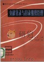 文献著录与目录组织管理 1991 PDF电子版封面 7501308330 黄俊贵等执笔