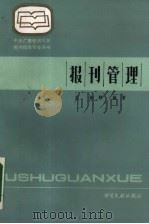 报刊管理 1990 PDF电子版封面 7501307997 赵燕群编著