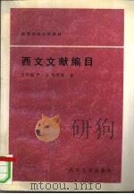 西文文献编目（1997 PDF版）