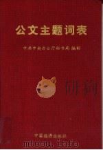 公文主题词表（1993 PDF版）