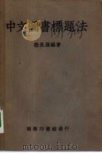 中文图书标题法（1950 PDF版）