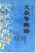 文献学概论（1990 PDF版）