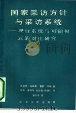 国家采访方针与采访系统 现行系统与可能模式的对比研究 1988 PDF电子版封面 7301005644 朱迪思·科林斯,鲁斯·芬纳著;朱强等译