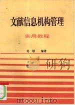 文献信息机构管理实用教程（1994 PDF版）
