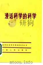 漫话科学的科学（1986 PDF版）
