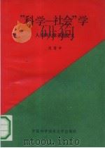 “科学-社会”学 人类两大体系的交叉 1991 PDF电子版封面 7312002013 周寄中著