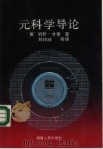 元科学导论（1988 PDF版）