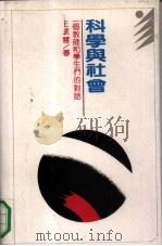 科学与社会 一个教师和学生们的对话 1991 PDF电子版封面 7538312536 王敏慧著;张雅娟,阙家栋责任编辑