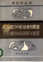科学前沿中的疑难与展望（1988 PDF版）