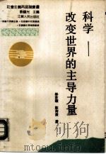 科学-改变世界的主导力量（1989 PDF版）