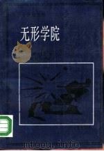 无形学院 知识在科学共同体的扩散 1988 PDF电子版封面 7800532895 (美)克 兰(Crane,D.)著;刘等译