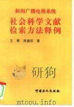 新闻广播电视系统 社会科学文献检索方法释例 1996 PDF电子版封面 7800436489 王铎,林淑华著