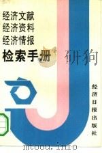 经济文献 经济资料 经济情报检索手册 1991 PDF电子版封面 7800360881 周嘉硕,臧平分主编;王定芳,黄水仁义,刘海翼副主编