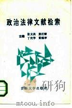 政治法律文献检索 1991 PDF电子版封面 7560108091 张太洪,姜汉卿,丁庆华等主编