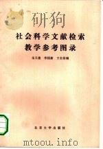 社会科学文献检索教学参考图录（1987 PDF版）
