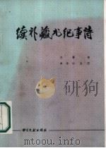 续补藏书纪事诗（1987 PDF版）