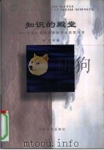 知识的殿堂-中国社会科学院研究生院图书馆（1998 PDF版）