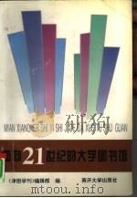 面向21世纪的大学图书馆 1997 PDF电子版封面 731001023X 《津图学刊》编辑部编