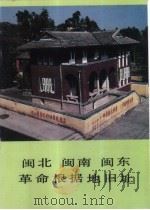 闽北 闽南 闽东革命根据地旧址 1986 PDF电子版封面 7068·1511 林平,郑远镇编