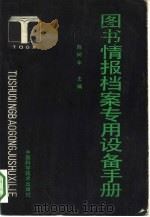 图书情报档案专用设备手册 1992 PDF电子版封面 7504605972 陈树年主编;祝立新责任编辑