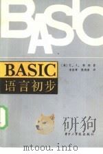 BASIC语言初步 图书馆员编制程序入门 1984 PDF电子版封面 15255·029 (英)韩特,E.J.著;李新章,熊翔葆译